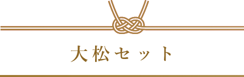 大松セット